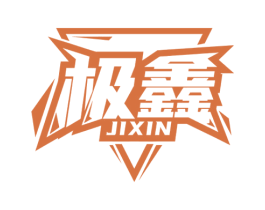 极鑫 商标图样