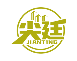 尖廷 商标图样
