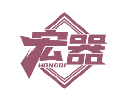 宏器 商标图样