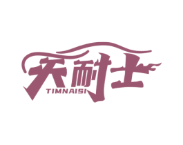 天耐士 TIMNAISI 商标图样