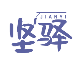 坚驿 商标图样