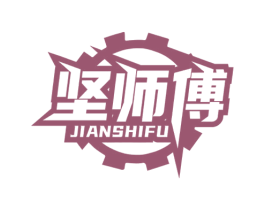 坚师傅 商标图样