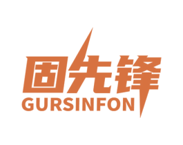 固先锋 GURSINFON 商标图样