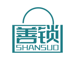 善锁 商标图样
