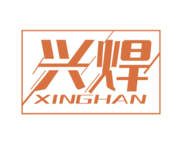 兴焊 商标图样