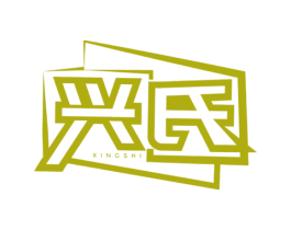 兴氏 商标图样