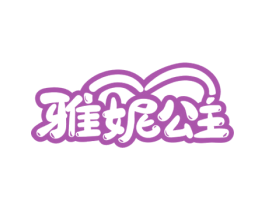 雅妮公主 商标图样