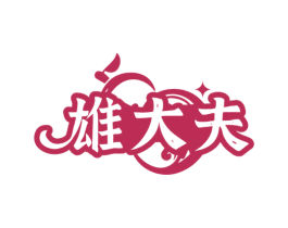 雄大夫 商标图样