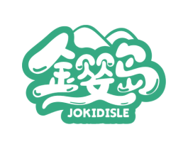 金婴岛 JOKIDISLE 商标图样