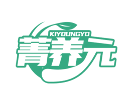 菁养元 KIYOUNGYO 商标图样