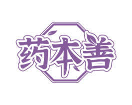 药本善 商标图样