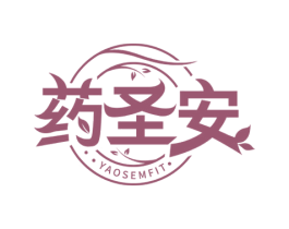 药圣安 YAOSEMFIT 商标图样
