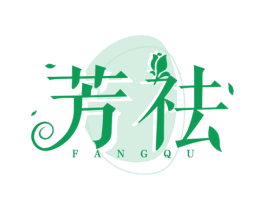 芳祛 商标图样