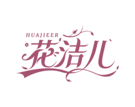 花洁儿 商标图样