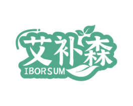 艾补森 IBORSUM 商标图样
