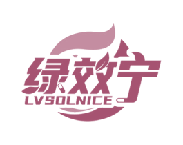 绿效宁 LVSOLNICE 商标图样