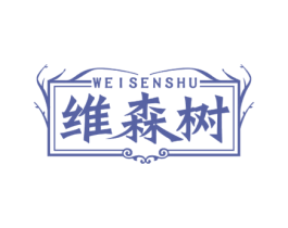 维森树 商标图样