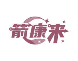箭康来 商标图样