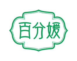 百分媛 商标图样
