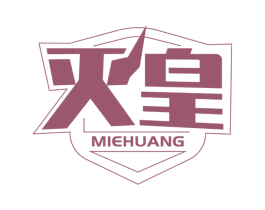 灭皇 商标图样