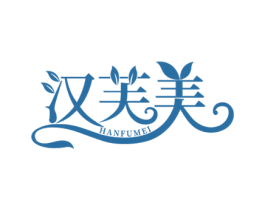 汉芙美 商标图样