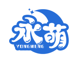 永萌 商标图样