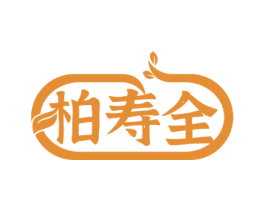 柏寿全 商标图样