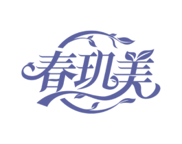 春玑美 商标图样