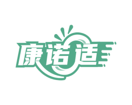 康诺适 商标图样