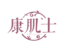 康肌士 商标图样