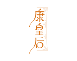 康皇后 商标图样
