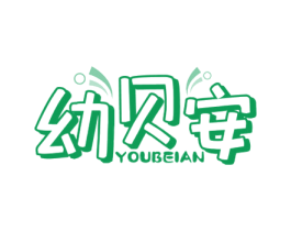 幼贝安 商标图样
