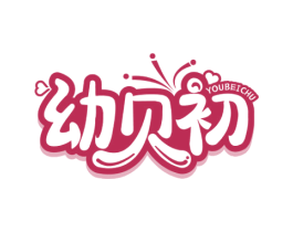 幼贝初 商标图样