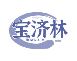宝济林 BOWGILIM 商标图样