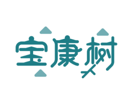 宝康树 商标图样