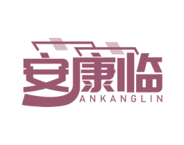 安康临 商标图样