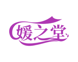 媛之堂 商标图样