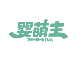 婴萌主  INMEMKING 商标图样
