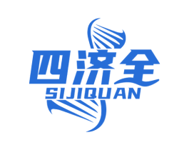 四济全 商标图样