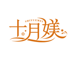 十月媄 商标图样