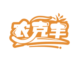 农克丰 商标图样