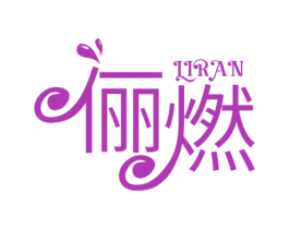 俪燃 商标图样