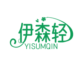 伊森轻 YISUMQIN 商标图样