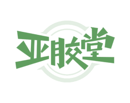亚胶堂 商标图样