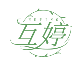 互婷 商标图样