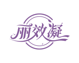 丽效凝 商标图样
