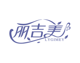 丽吉美 LYGIMEY 商标图样