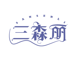 三森丽 商标图样