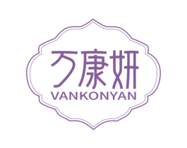 万康妍 VANKONYAN 商标图样