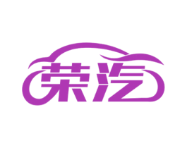 荣汽 商标图样